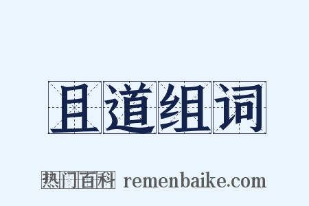 且道组词是什么意思的图片